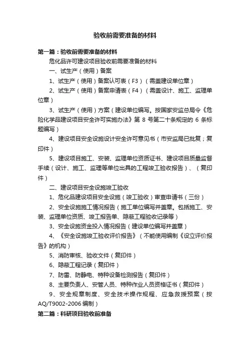 验收前需要准备的材料