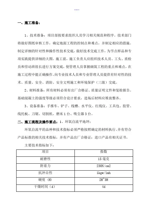 环氧树脂自流平地面施工组织方案