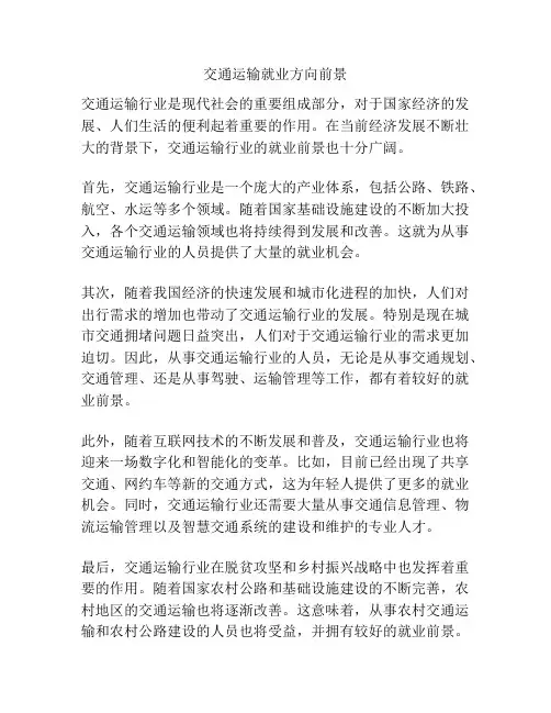 交通运输就业方向前景