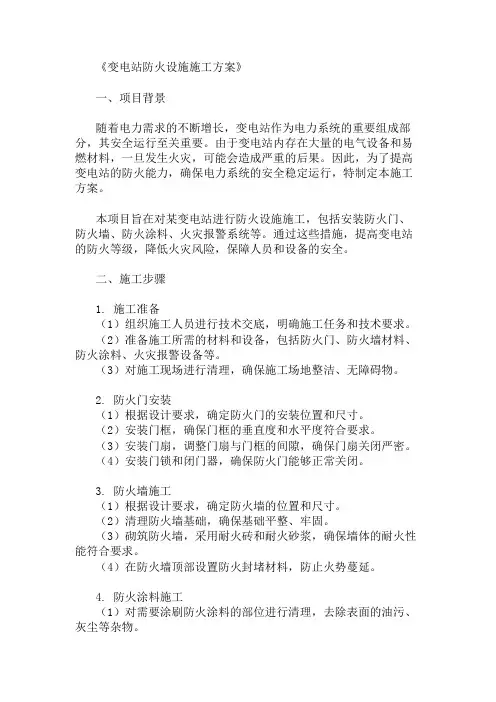 精选变电站防火设施施工方案两篇