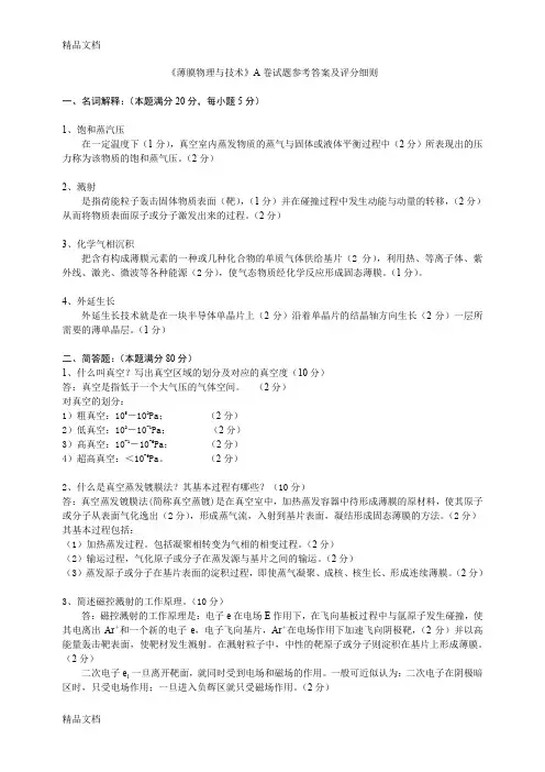 最新薄膜物理与技术A卷答案