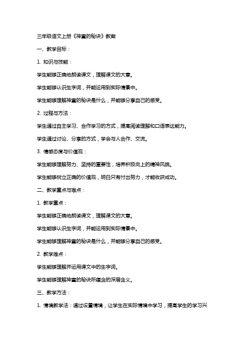 三年级语文上册《神童的秘诀》教案