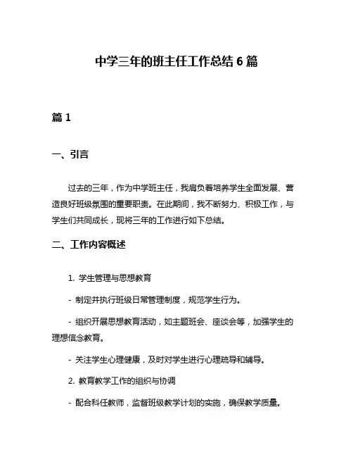 中学三年的班主任工作总结6篇