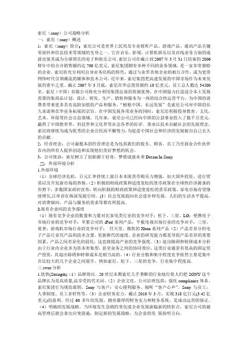 索尼公司战略