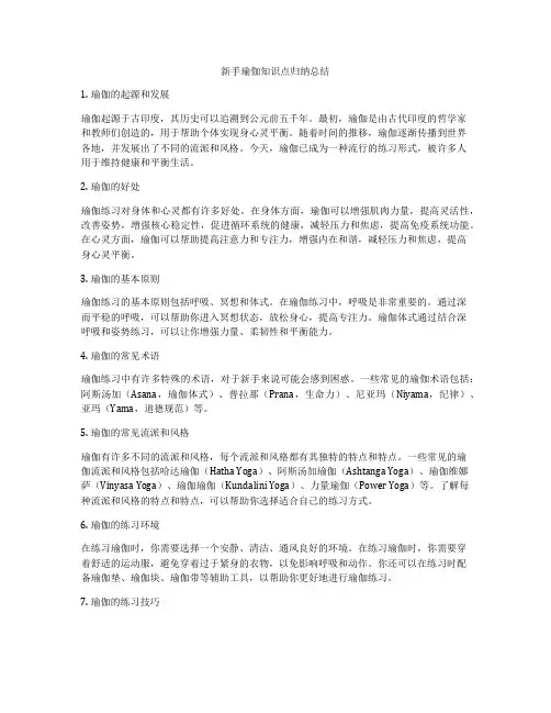 新手瑜伽知识点归纳总结