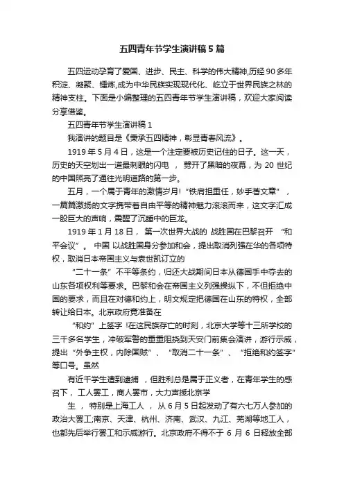 五四青年节学生演讲稿5篇