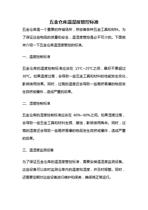 五金仓库温湿度管控标准