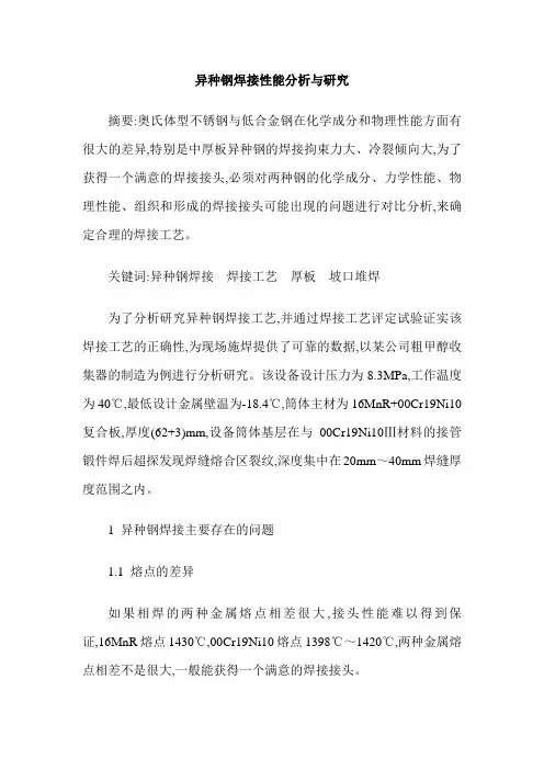 异种钢焊接性能分析与研究