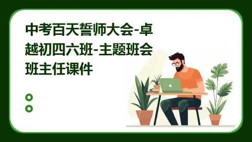 中考百天誓师大会-卓越初四六班-主题班会班主任课件