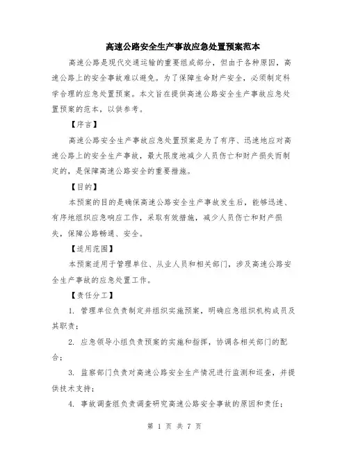 高速公路安全生产事故应急处置预案范本（2篇）