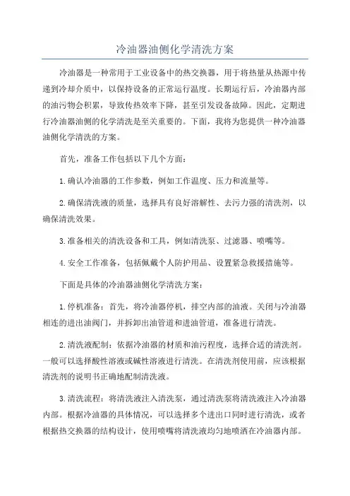 冷油器油侧化学清洗方案