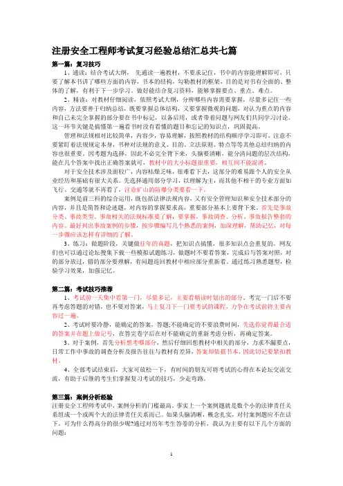 注册安全工程师考试复习经验总结汇总共七篇