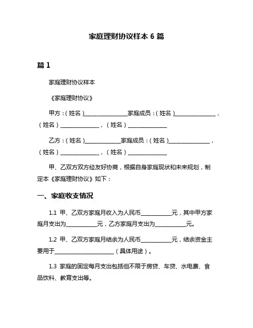 家庭理财协议样本6篇