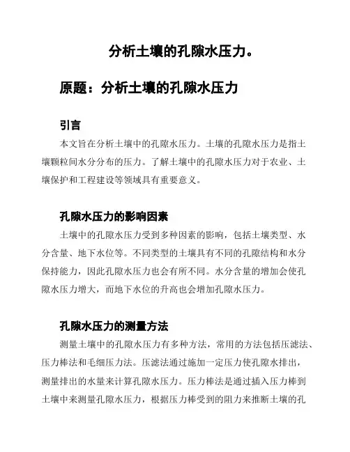 分析土壤的孔隙水压力。