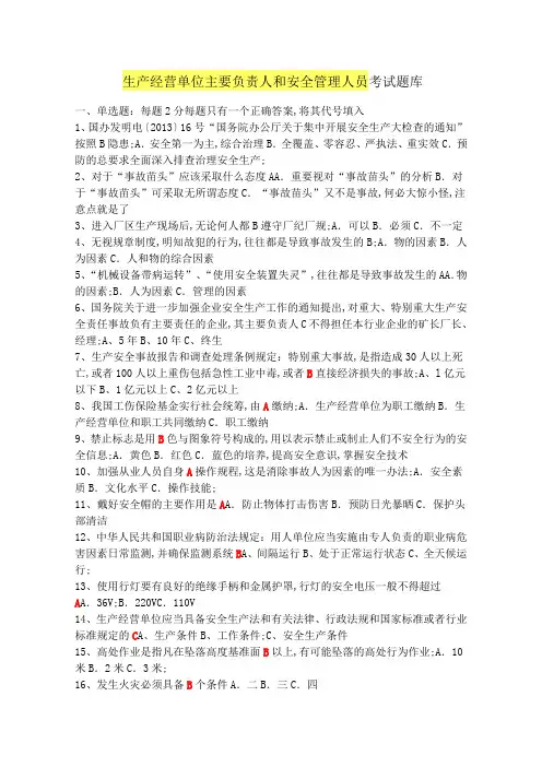 生产经营单位主要负责人和安全管理人员考试题题库