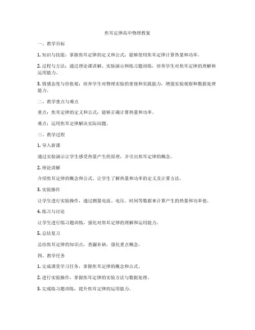 焦耳定律高中物理教案