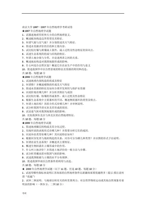 南京大学1997—2007年自然地理学考研资料试卷.doc