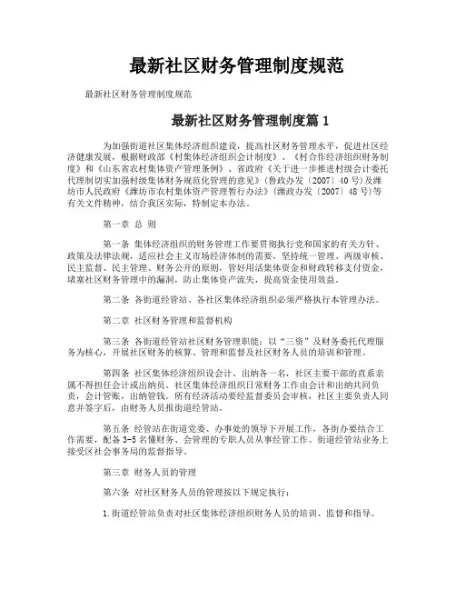 最新社区财务管理制度规范
