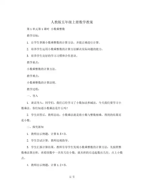 人教版五年级上册数学教案-第1单元第1课时  小数乘整数