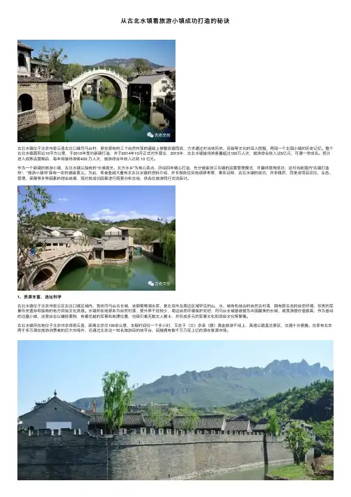 从古北水镇看旅游小镇成功打造的秘诀
