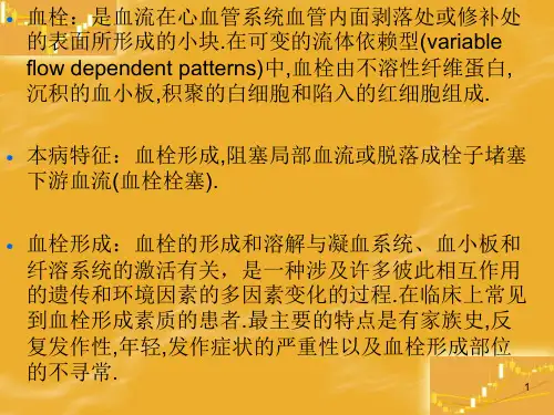 血栓药物PowerPoint演示文稿