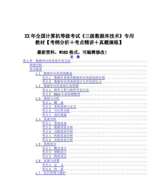 计算机等级考试《三级数据库技术》专用教材考纲分析+考点精讲+真题演练