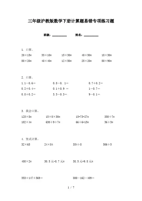 三年级沪教版数学下册计算题易错专项练习题