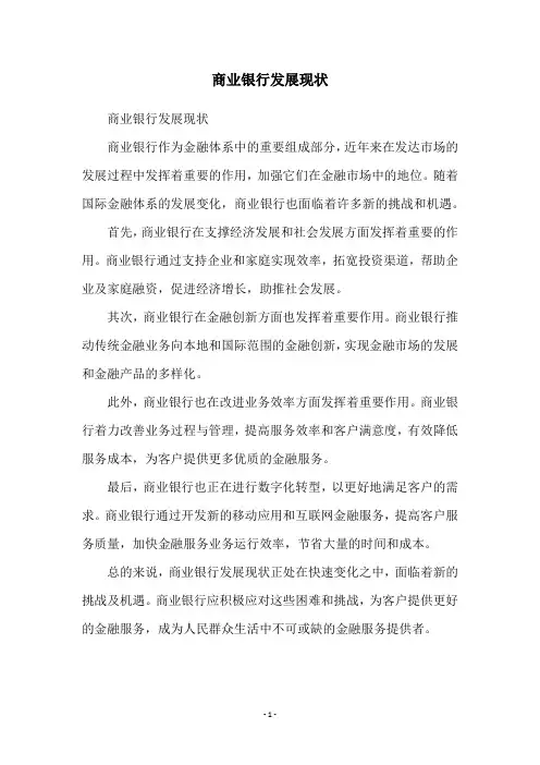 商业银行发展现状