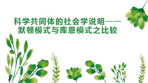 科学共同体的社会学说明默顿模式与库恩模式之比较