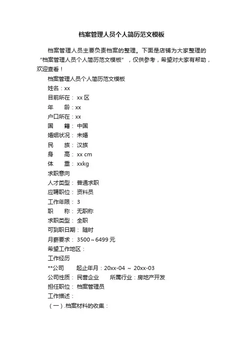 档案管理人员个人简历范文模板