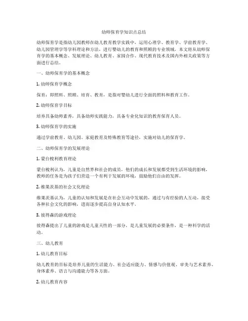 幼师保育学知识点总结