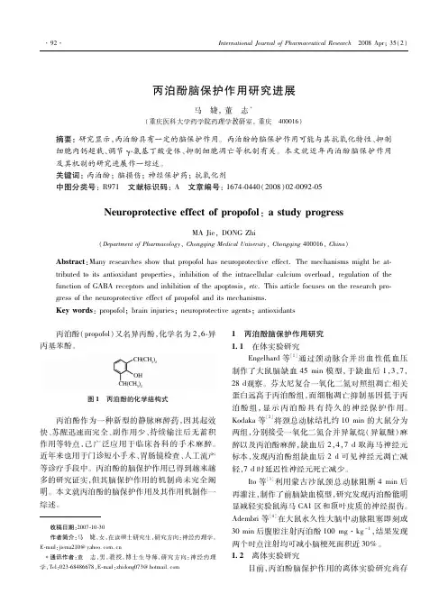 丙泊酚脑保护作用研究进展