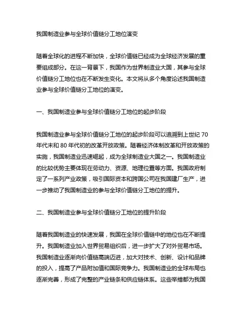 论述中国制造业参与全球价值链分工地位演变