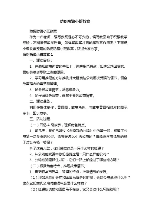 防拐防骗小班教案