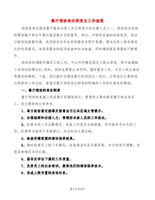 餐厅领班岗位职责及工作流程(6篇)