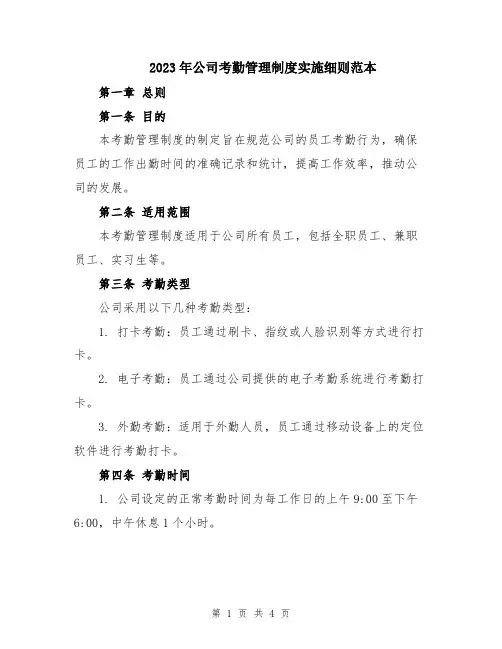 2023年公司考勤管理制度实施细则范本