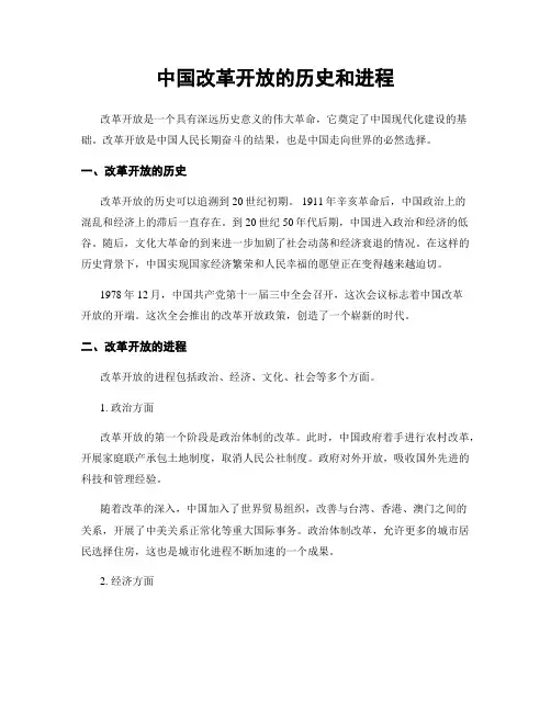 中国改革开放的历史和进程