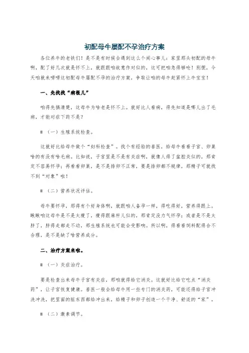 初配母牛屡配不孕治疗方案