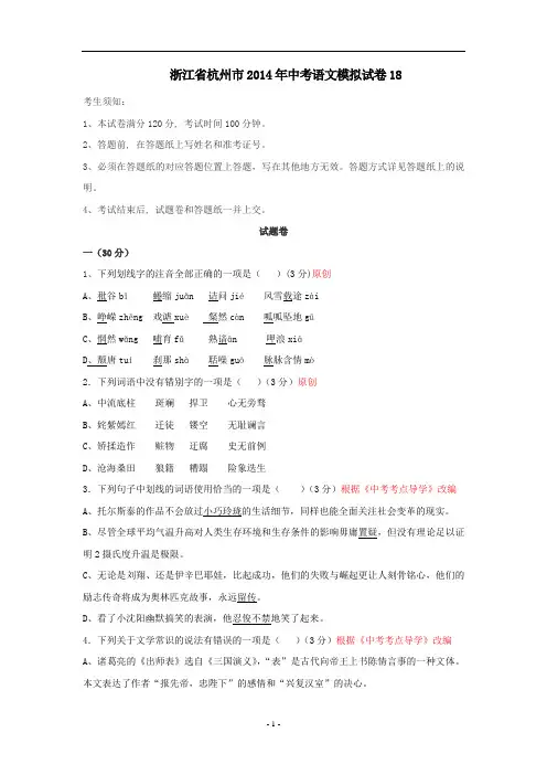 浙江省杭州市2014年中考语文模拟试卷【18】及答案综述