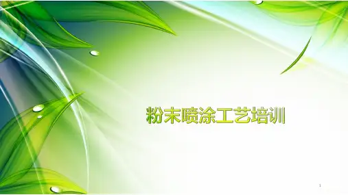 粉末喷涂工艺培训ppt课件