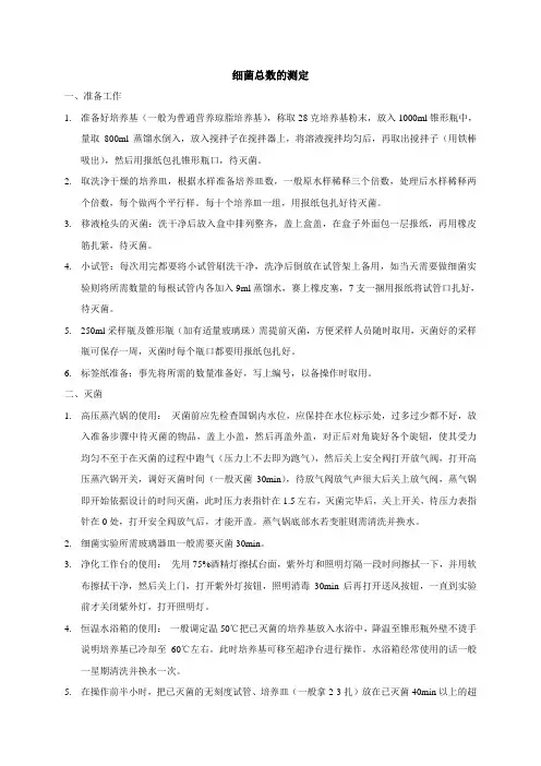 细菌总数的测定