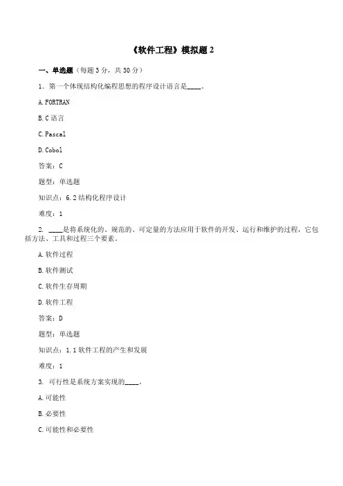 北理工《软件工程》期末考试精选题汇总【含答案解析】 96