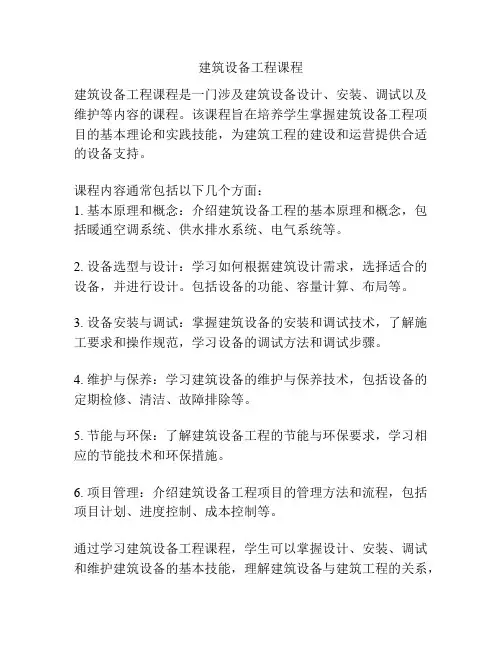 建筑设备工程课程