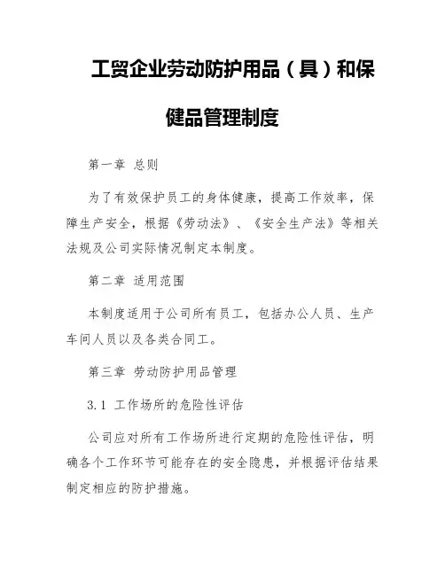 工贸企业劳动防护用品(具)和保健品管理制度