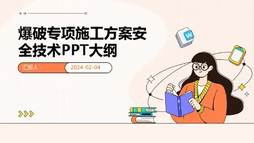 爆破专项施工方案安全技术PPT大纲