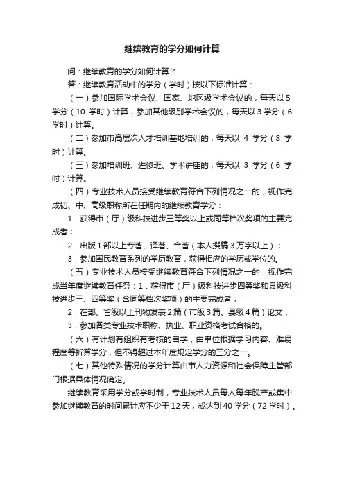 继续教育的学分如何计算
