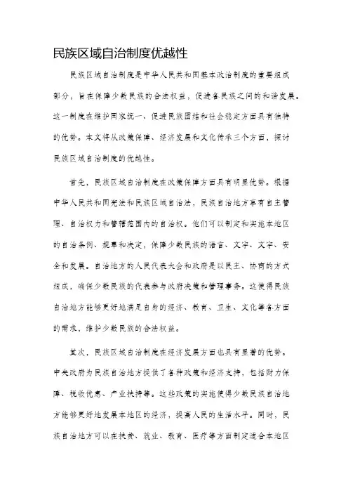 民族区域自治制度优越性
