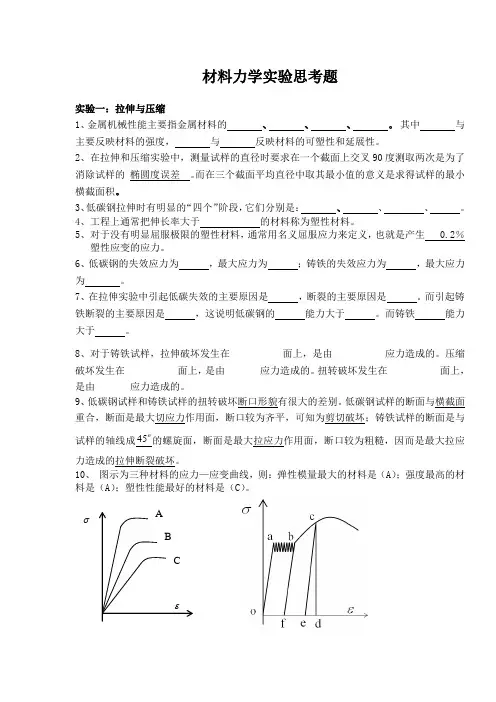 材料力学实验思考题