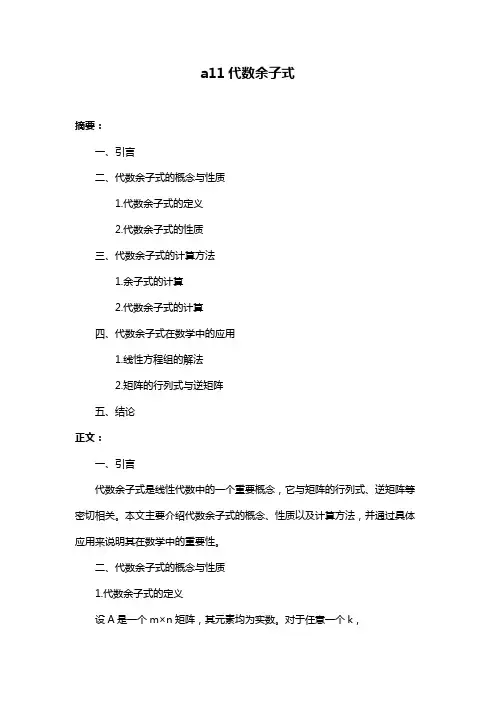 a11代数余子式