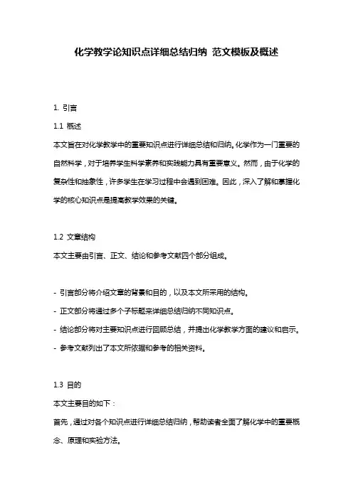 化学教学论知识点详细总结归纳_范文模板及概述